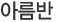 츮 Ұ
