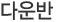 츮 Ұ