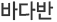 츮 Ұ